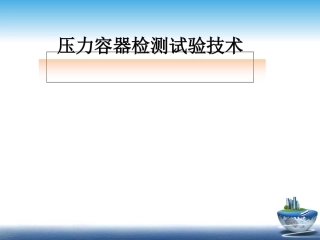 压力容器检验师培训-压力容器检验测试技术