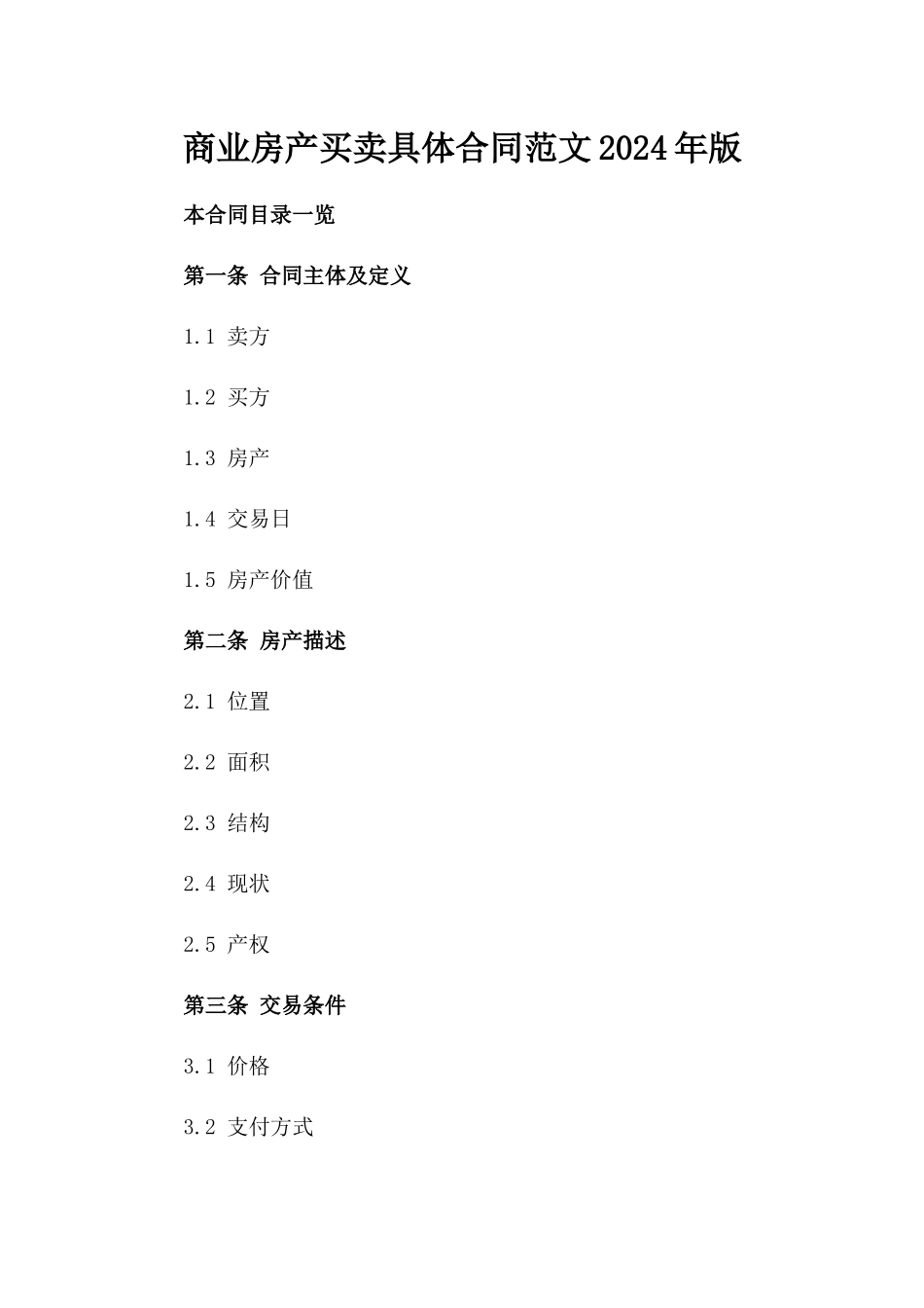 商业房产买卖具体合同范文2024年版_第2页