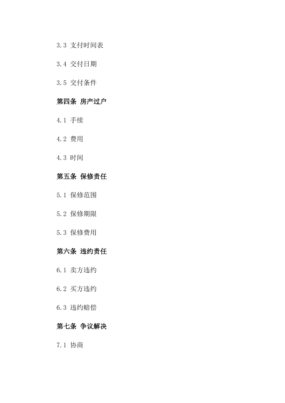 商业房产买卖具体合同范文2024年版_第3页