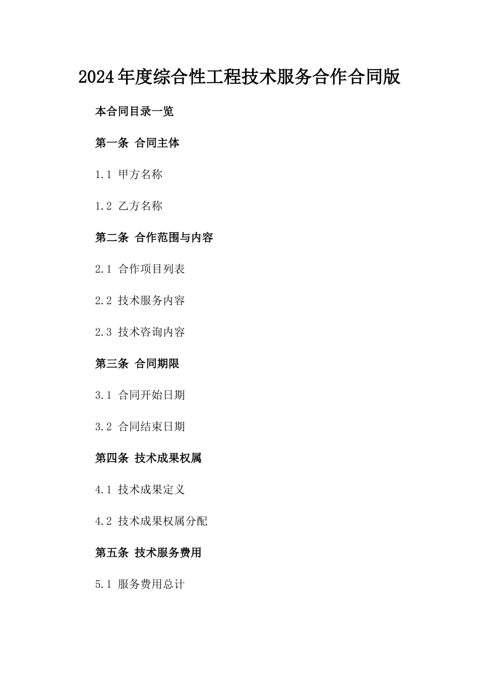 2024年度综合性工程技术服务合作合同版_第2页