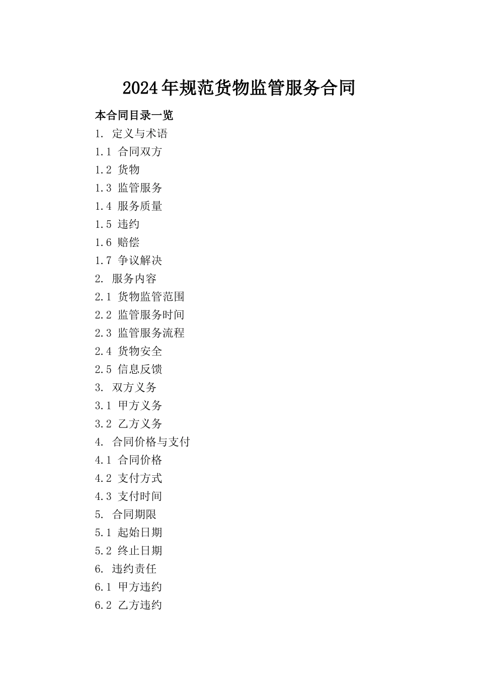 2024年规范货物监管服务合同_第2页