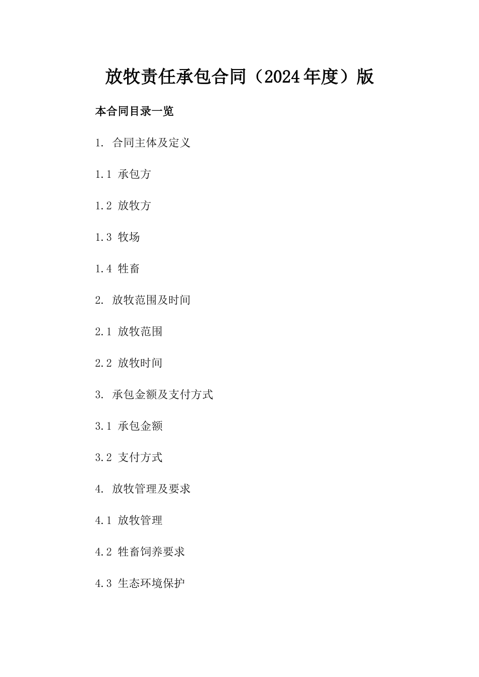 放牧责任承包合同（2024年度）版_第2页