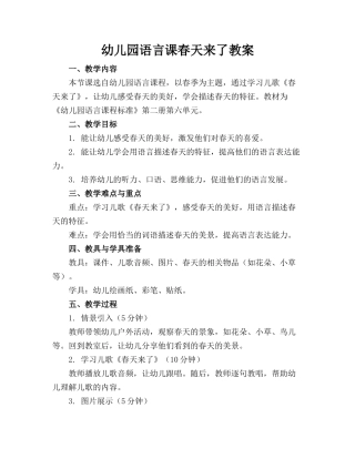 幼儿园语言课春天来了教案