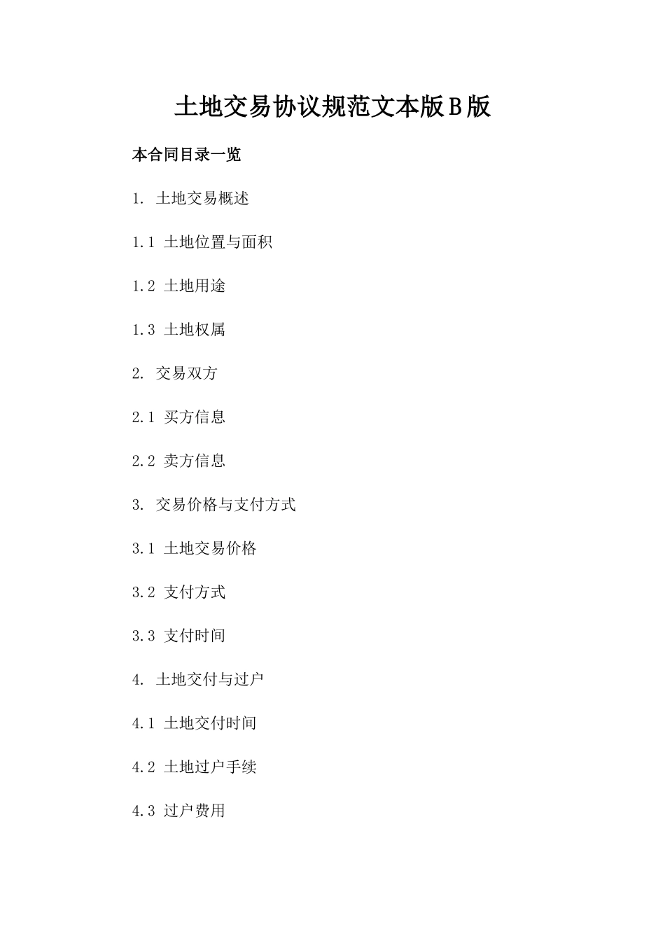 土地交易协议规范文本版B版_第2页