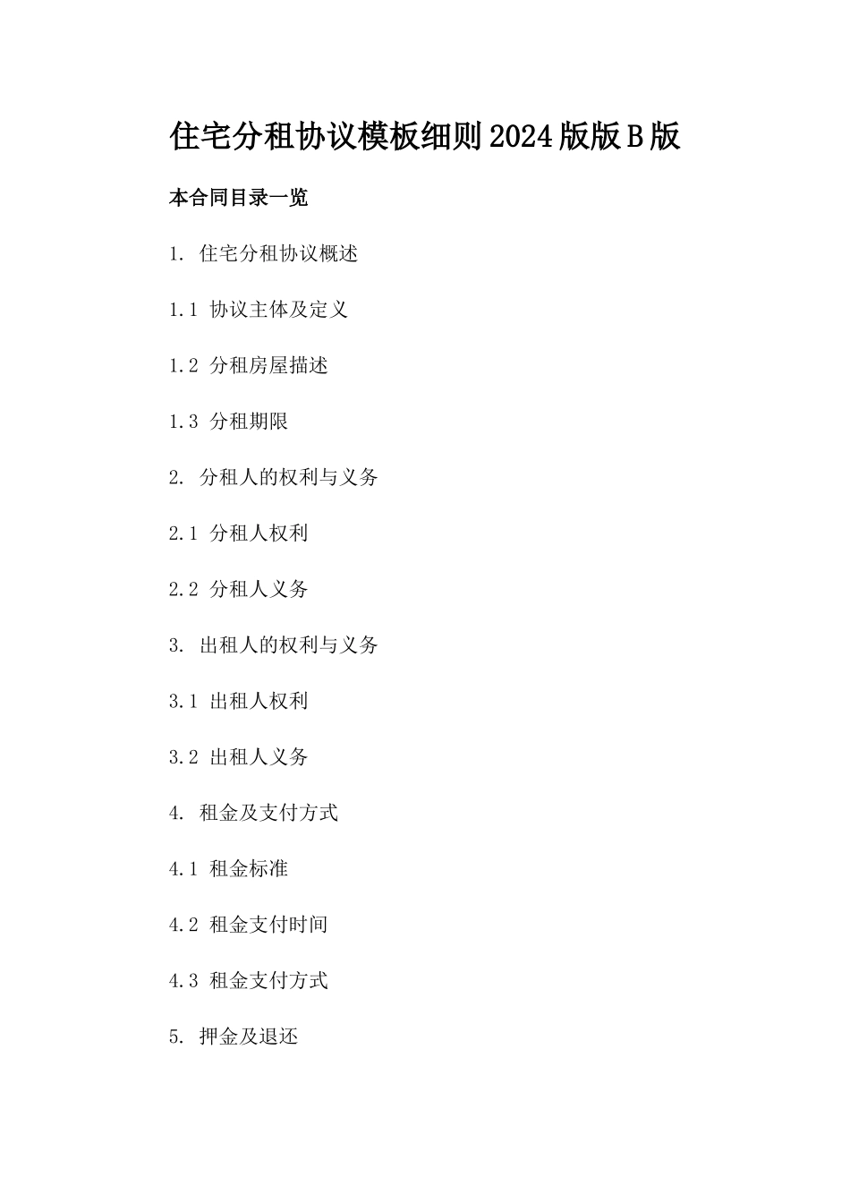 住宅分租协议模板细则2024版版B版_第2页