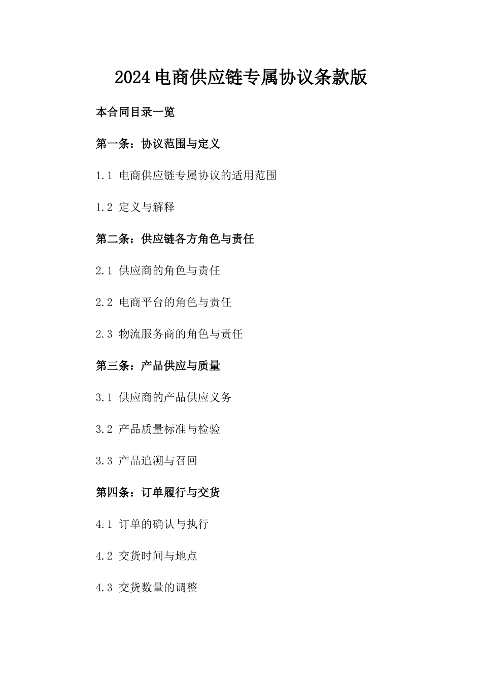 2024电商供应链专属协议条款版_第2页