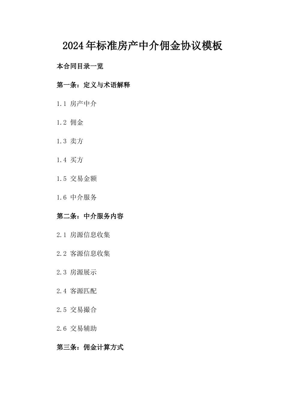 2024年标准房产中介佣金协议模板_第1页
