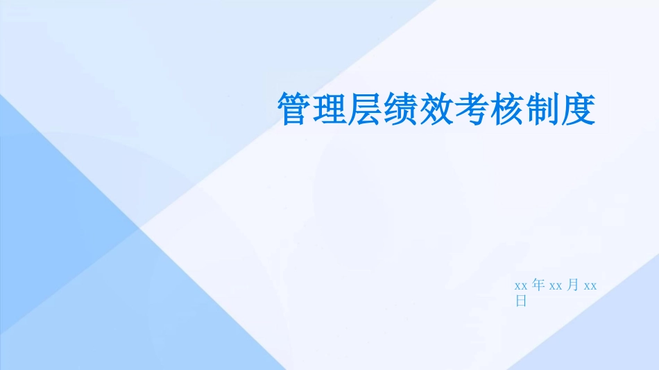 管理层绩效考核制度_第1页