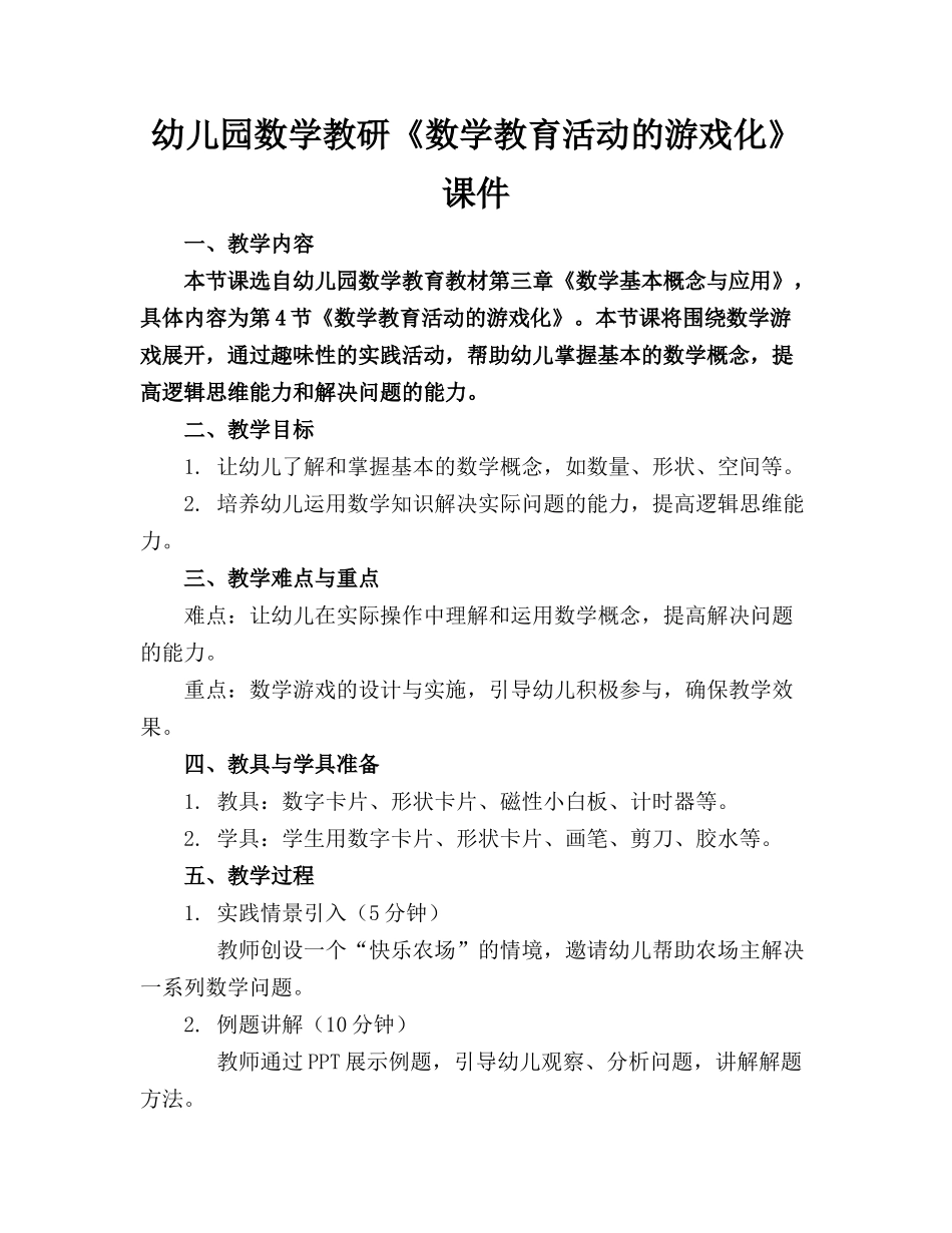 幼儿园数学教研《数学教育活动的游戏化》课件_第1页