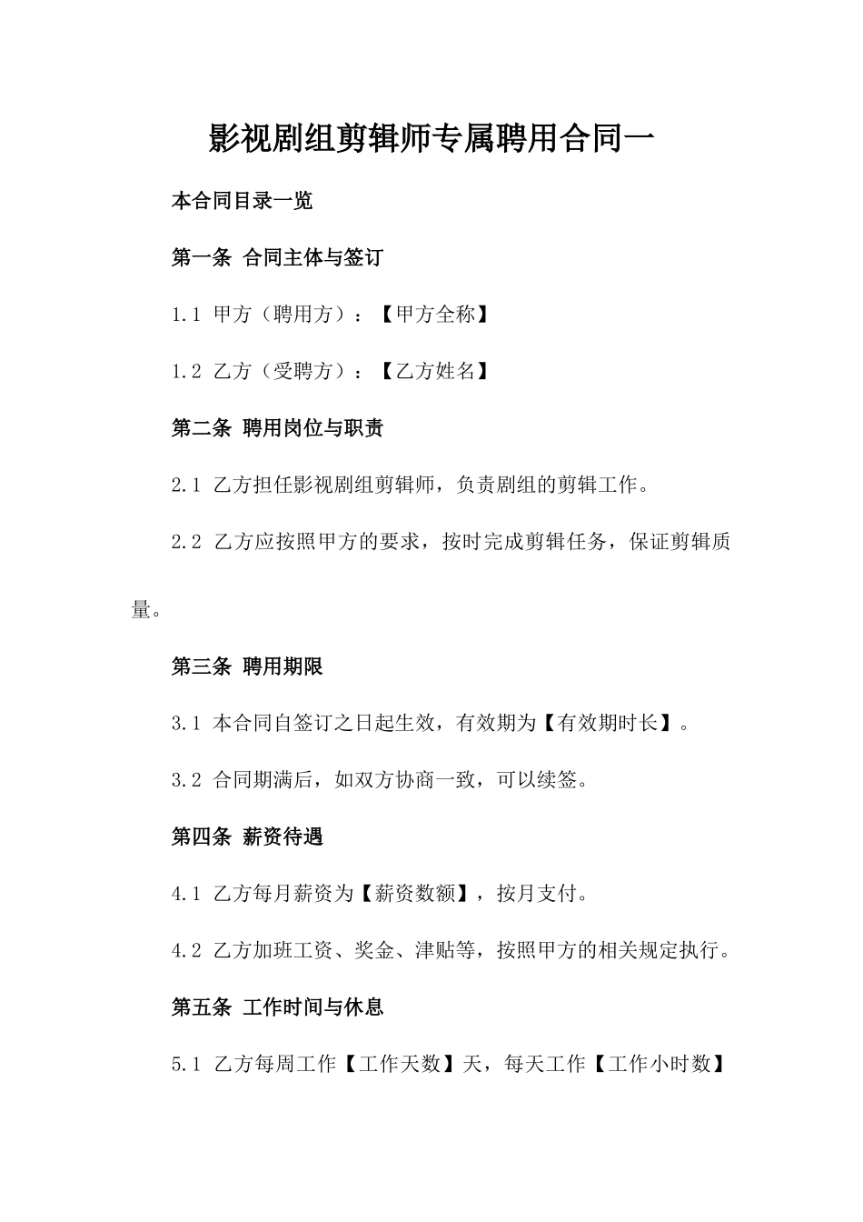影视剧组剪辑师专属聘用合同一_第2页