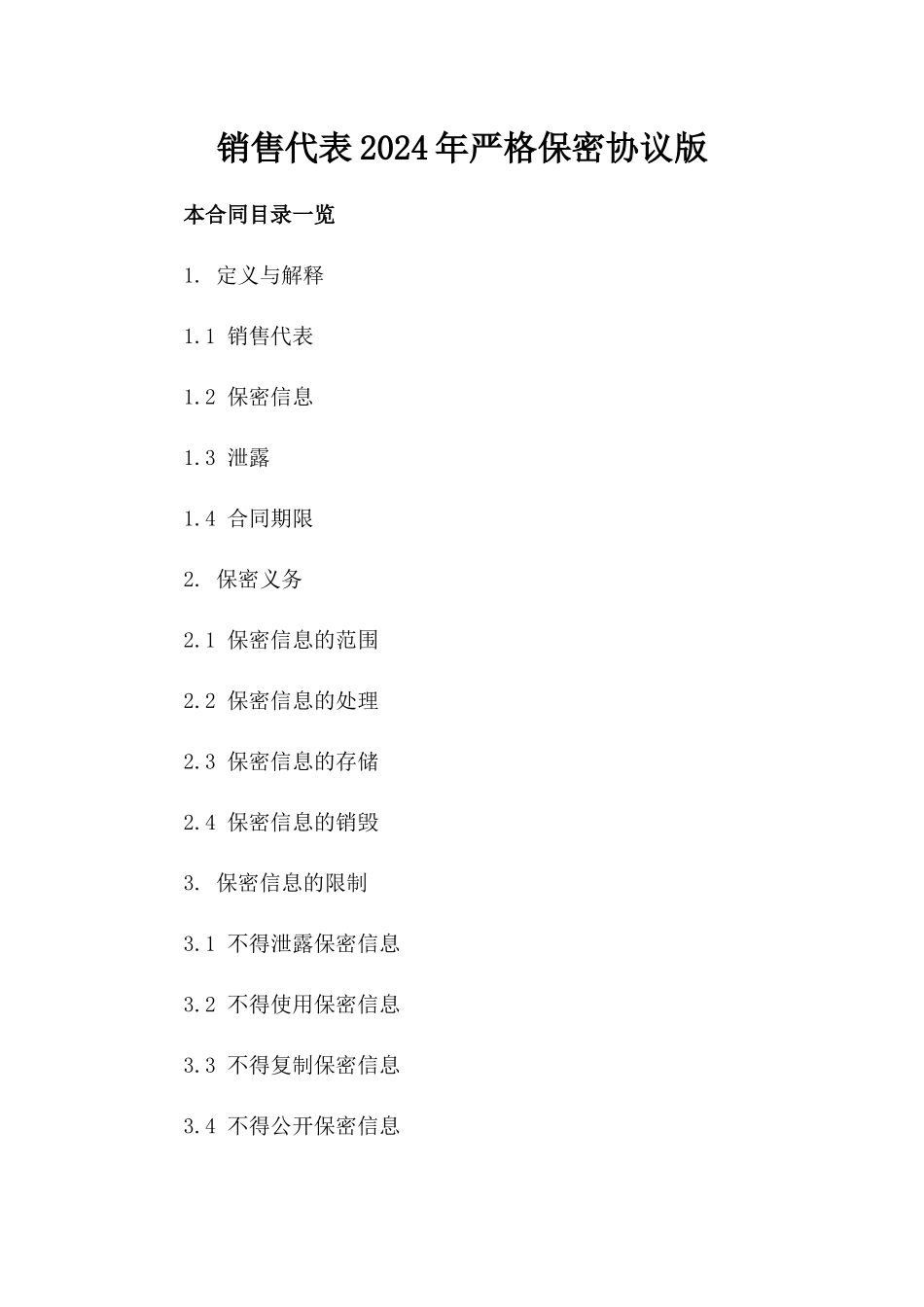 销售代表2024年严格保密协议版_第2页