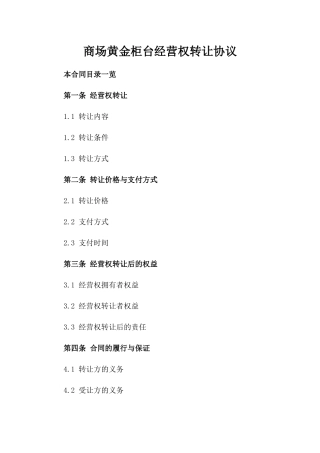 商场黄金柜台经营权转让协议