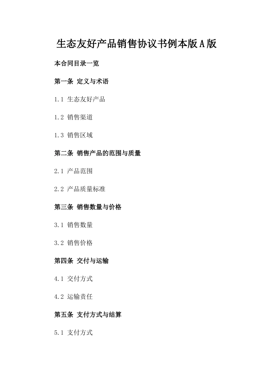 生态友好产品销售协议书例本版A版_第2页