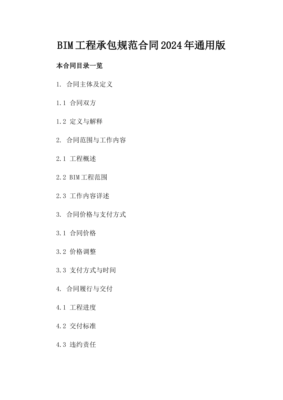 BIM工程承包规范合同2024年通用版_第1页