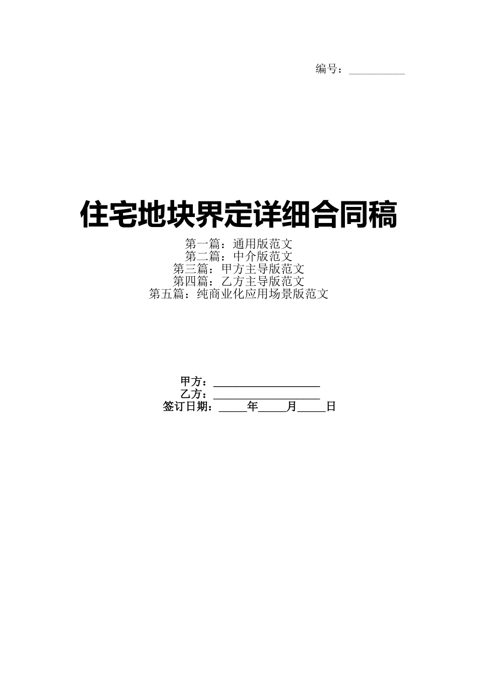 住宅地块界定详细合同稿_第1页