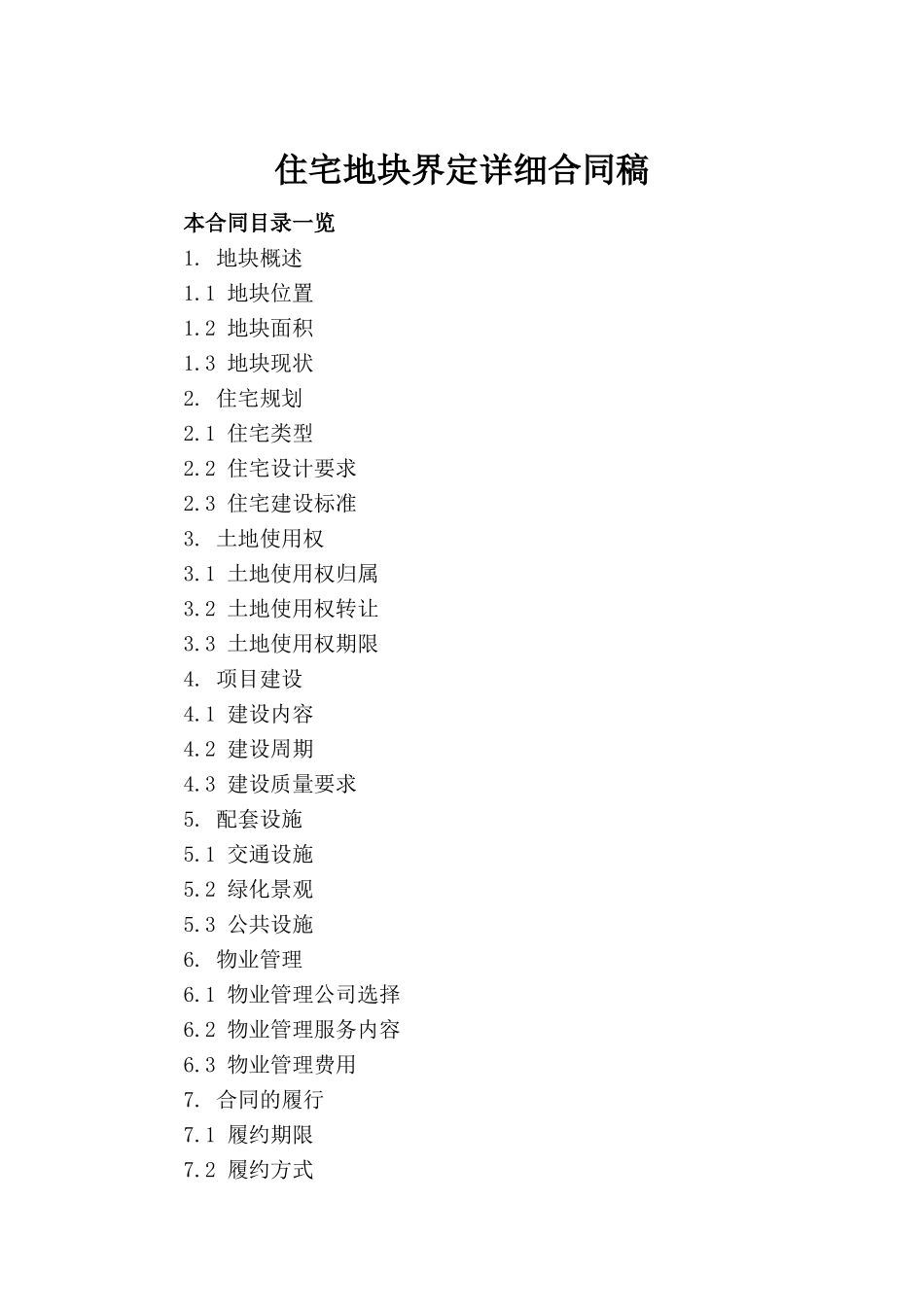 住宅地块界定详细合同稿_第2页