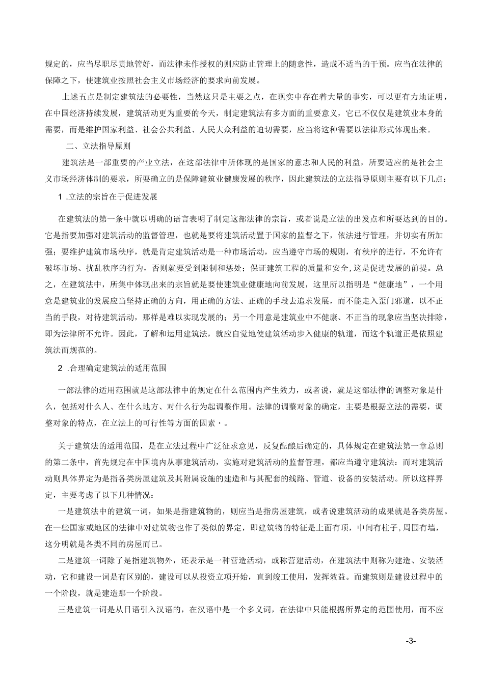 建筑法释义(完整)_第3页
