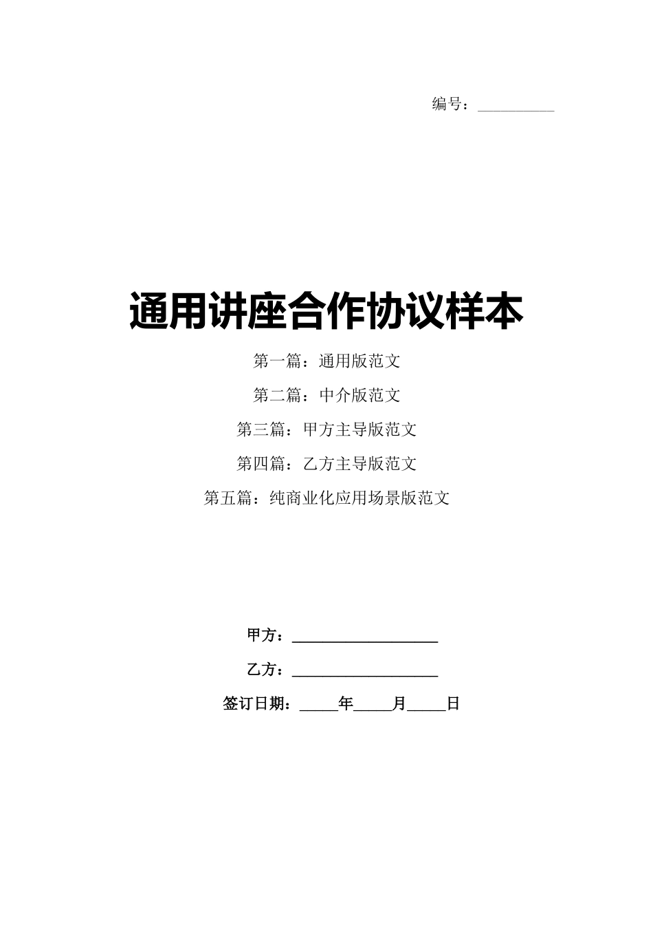 通用讲座合作协议样本_第1页