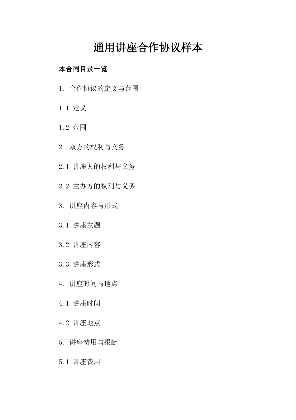 通用讲座合作协议样本_第2页
