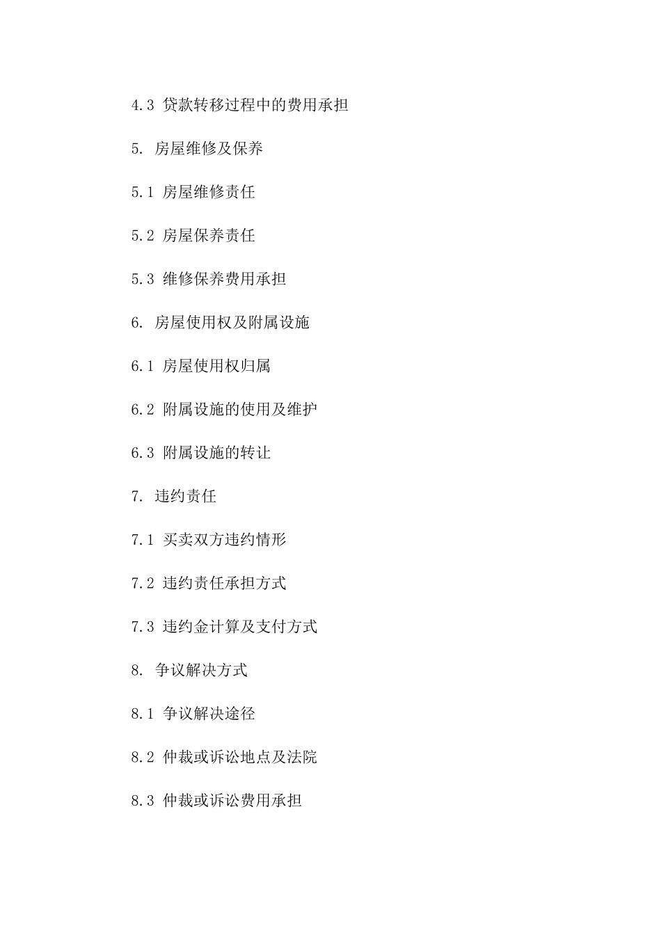 未还完贷款的房屋买卖协议(2024版)_第3页