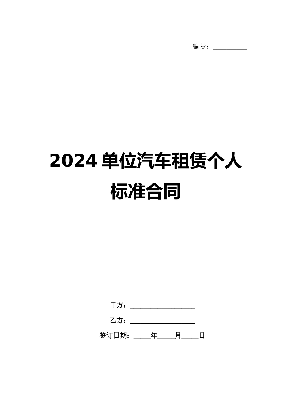 2024单位汽车租赁个人标准合同_第1页