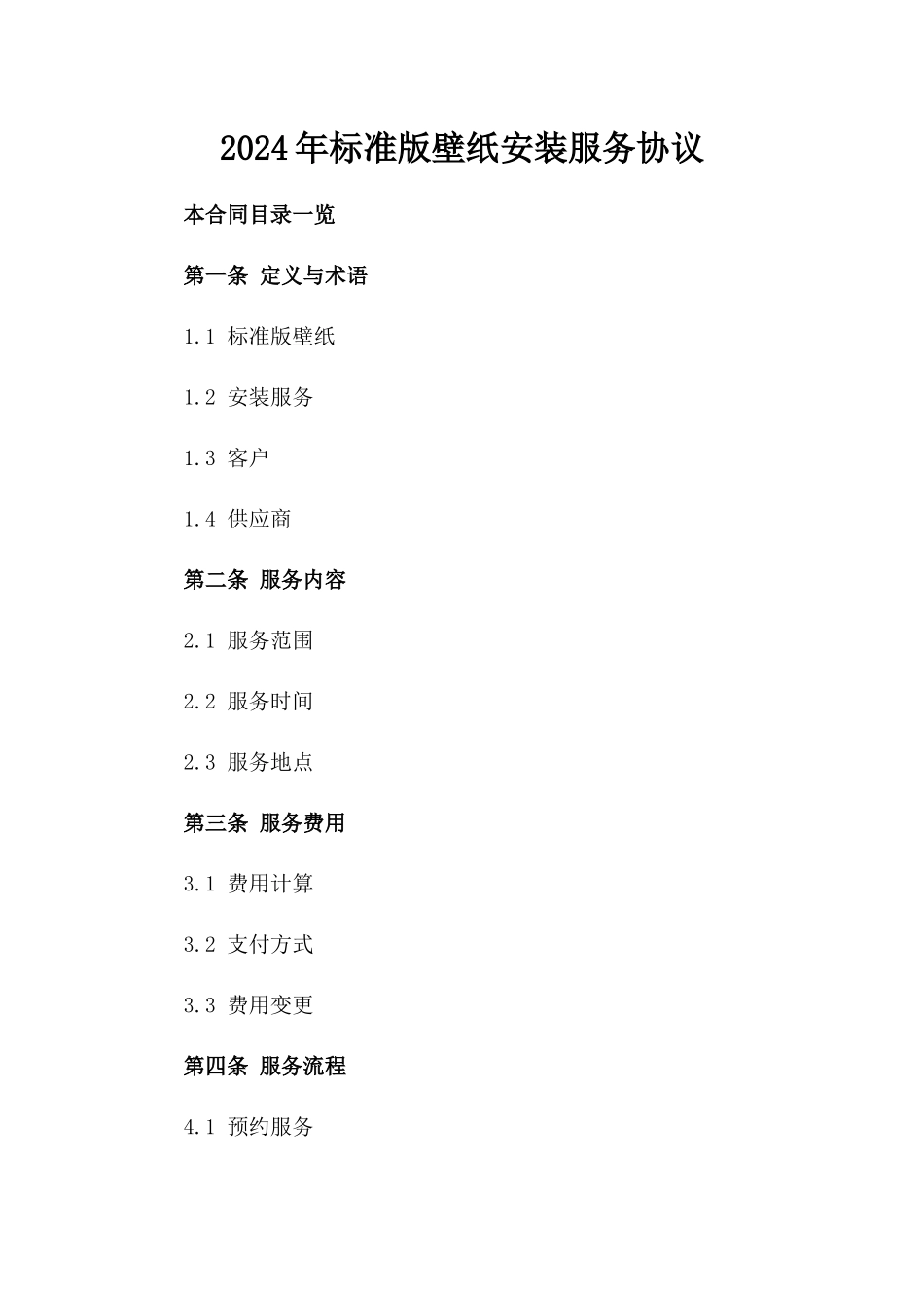 2024年标准版壁纸安装服务协议_第2页