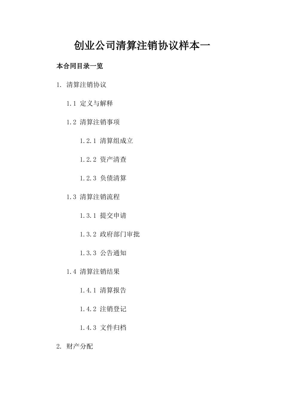 创业公司清算注销协议样本一_第2页