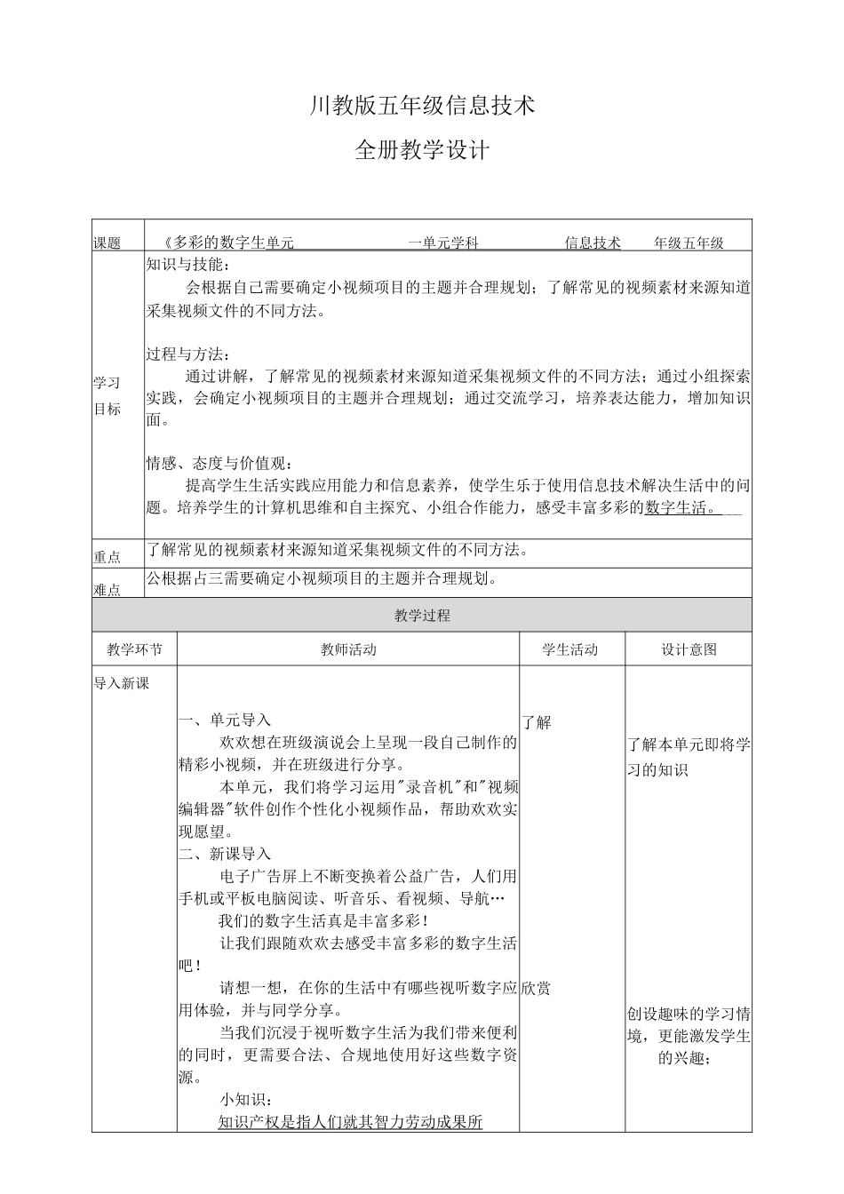 新川教版（2019）信息技术五年级上册全册教学设计教案__第1页