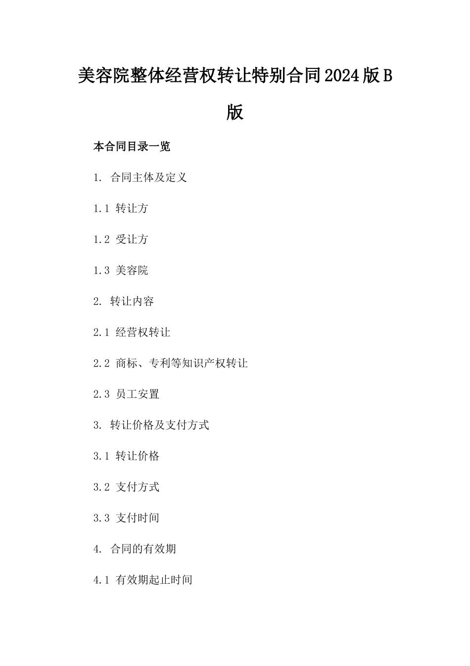 美容院整体经营权转让特别合同2024版B版_第2页