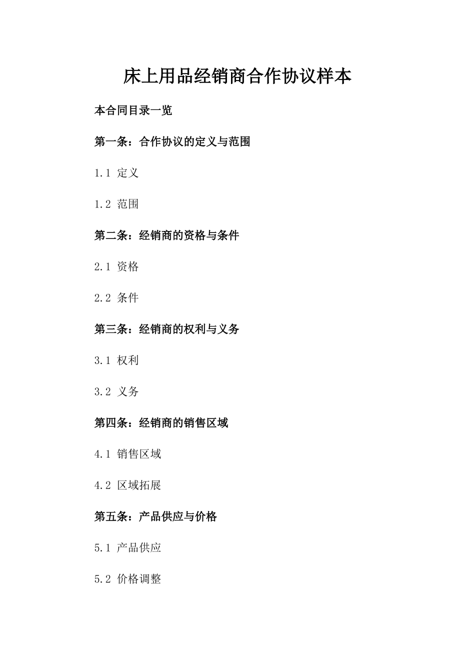 床上用品经销商合作协议样本_第1页