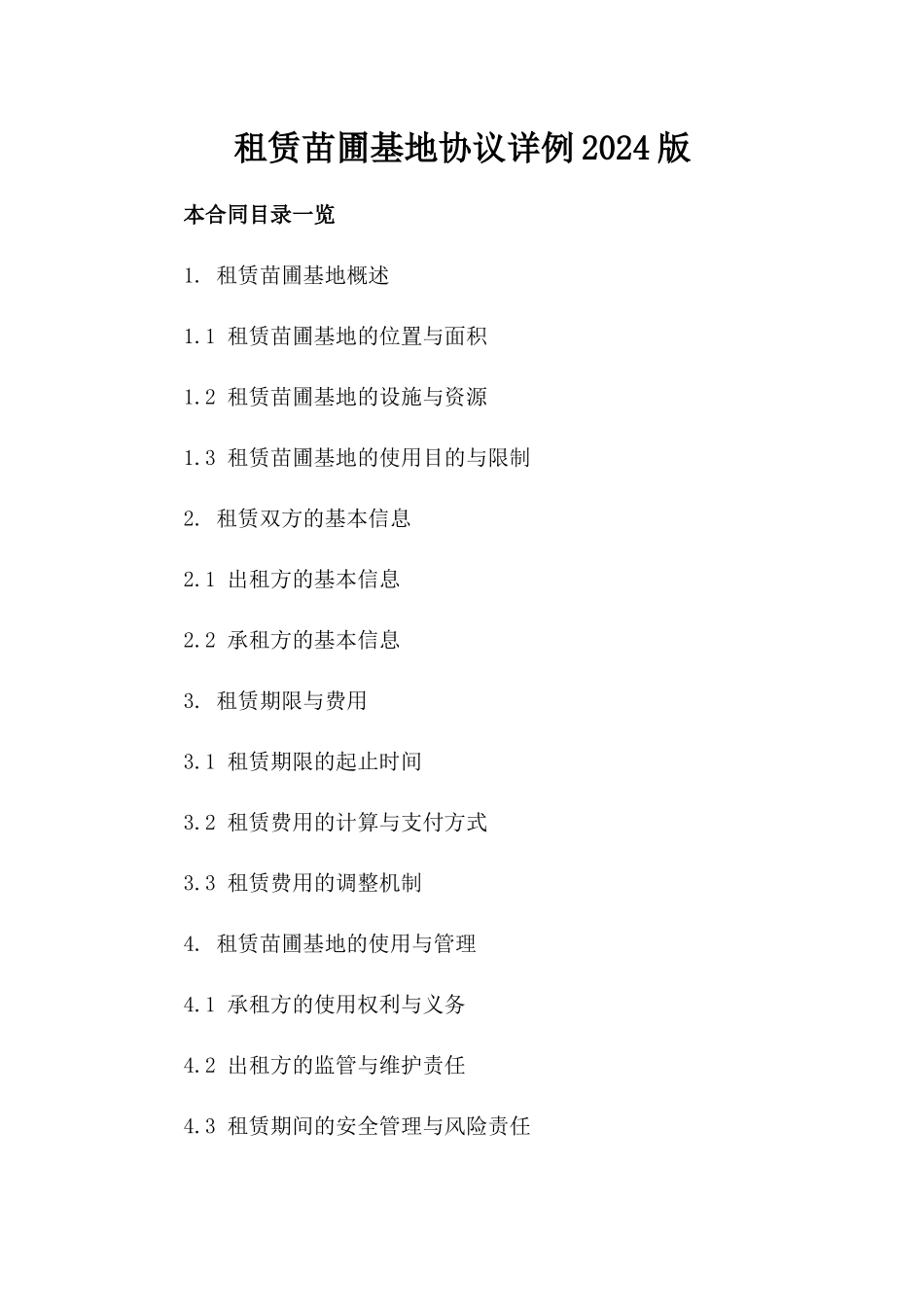 租赁苗圃基地协议详例2024版_第1页