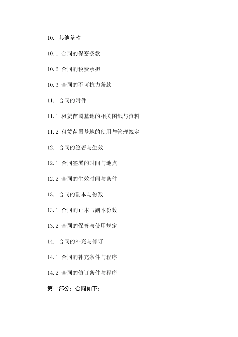 租赁苗圃基地协议详例2024版_第3页