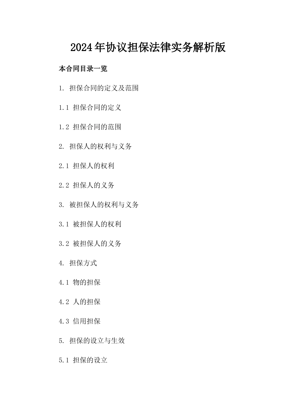 2024年协议担保法律实务解析版_第2页