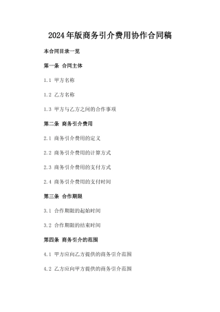2024年版商务引介费用协作合同稿