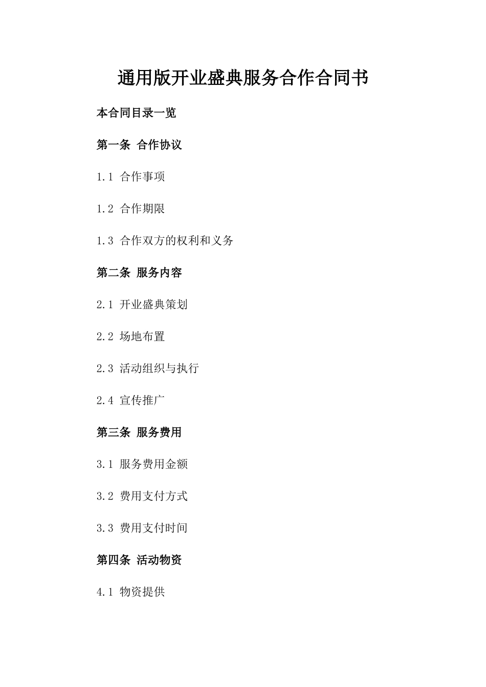 通用版开业盛典服务合作合同书_第2页