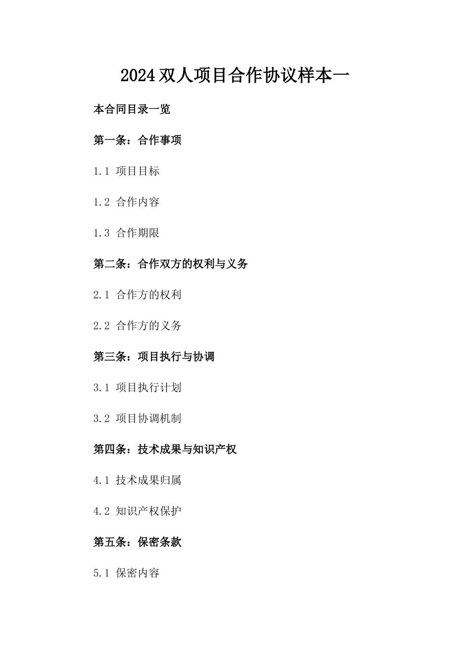 2024双人项目合作协议样本一_第2页