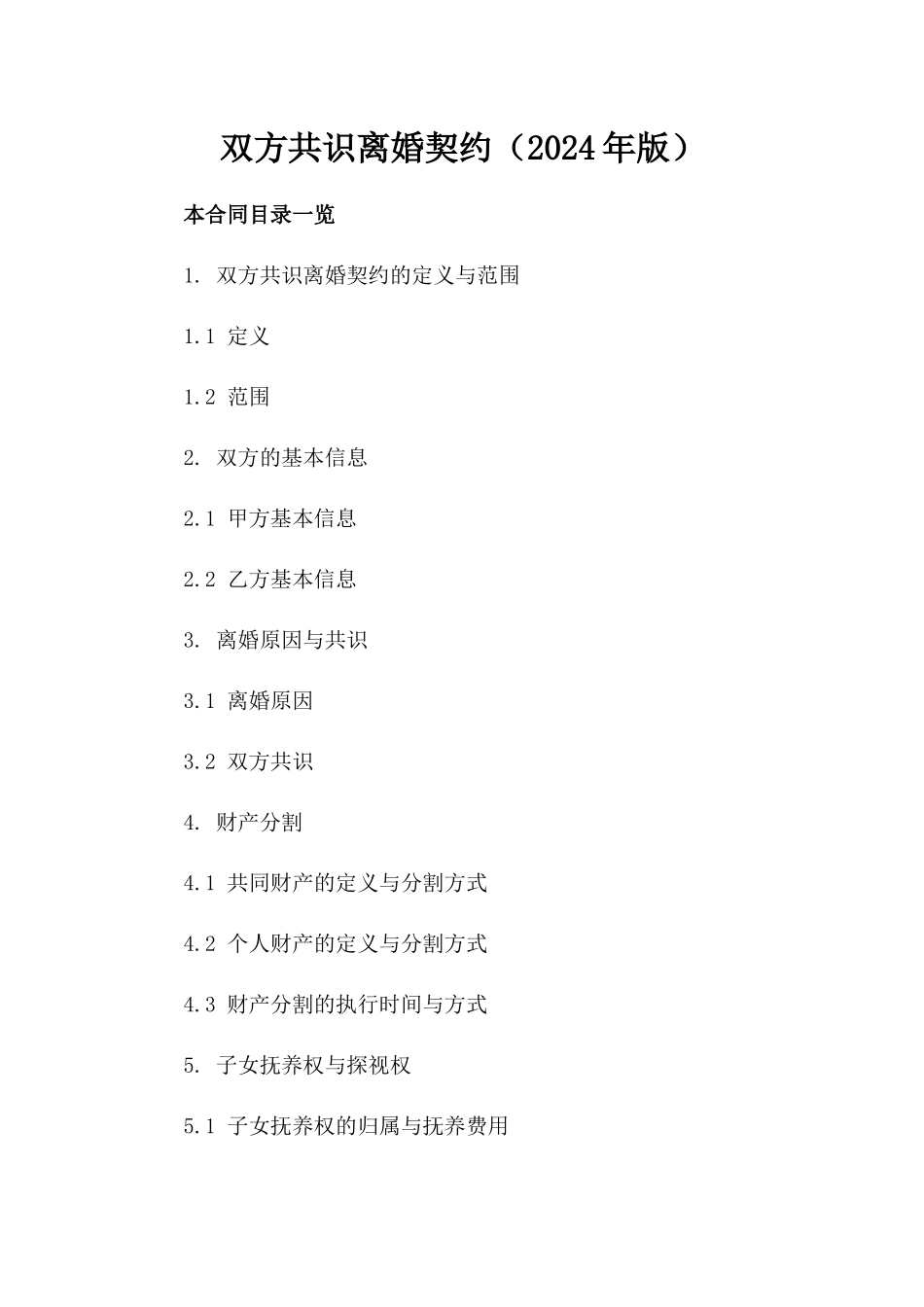 双方共识离婚契约（2024年版）_第1页
