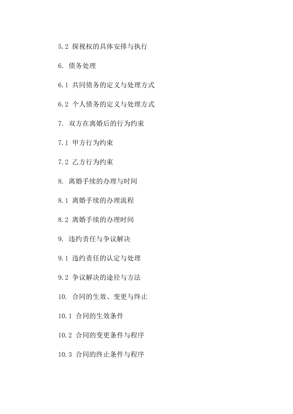 双方共识离婚契约（2024年版）_第2页