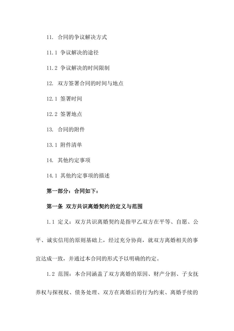 双方共识离婚契约（2024年版）_第3页