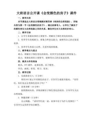 大班语言公开课《会变颜色的房子》课件