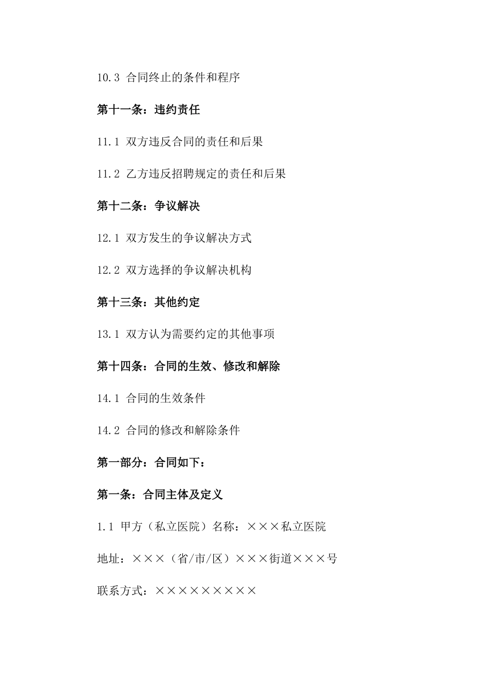 私立医院2024年度护理人员招聘协议样本_第3页