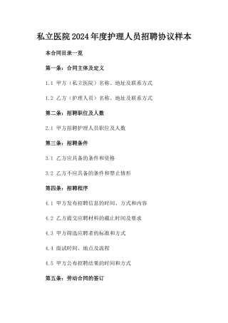 私立医院2024年度护理人员招聘协议样本