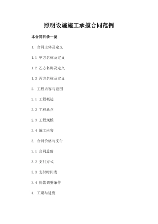 照明设施施工承揽合同范例