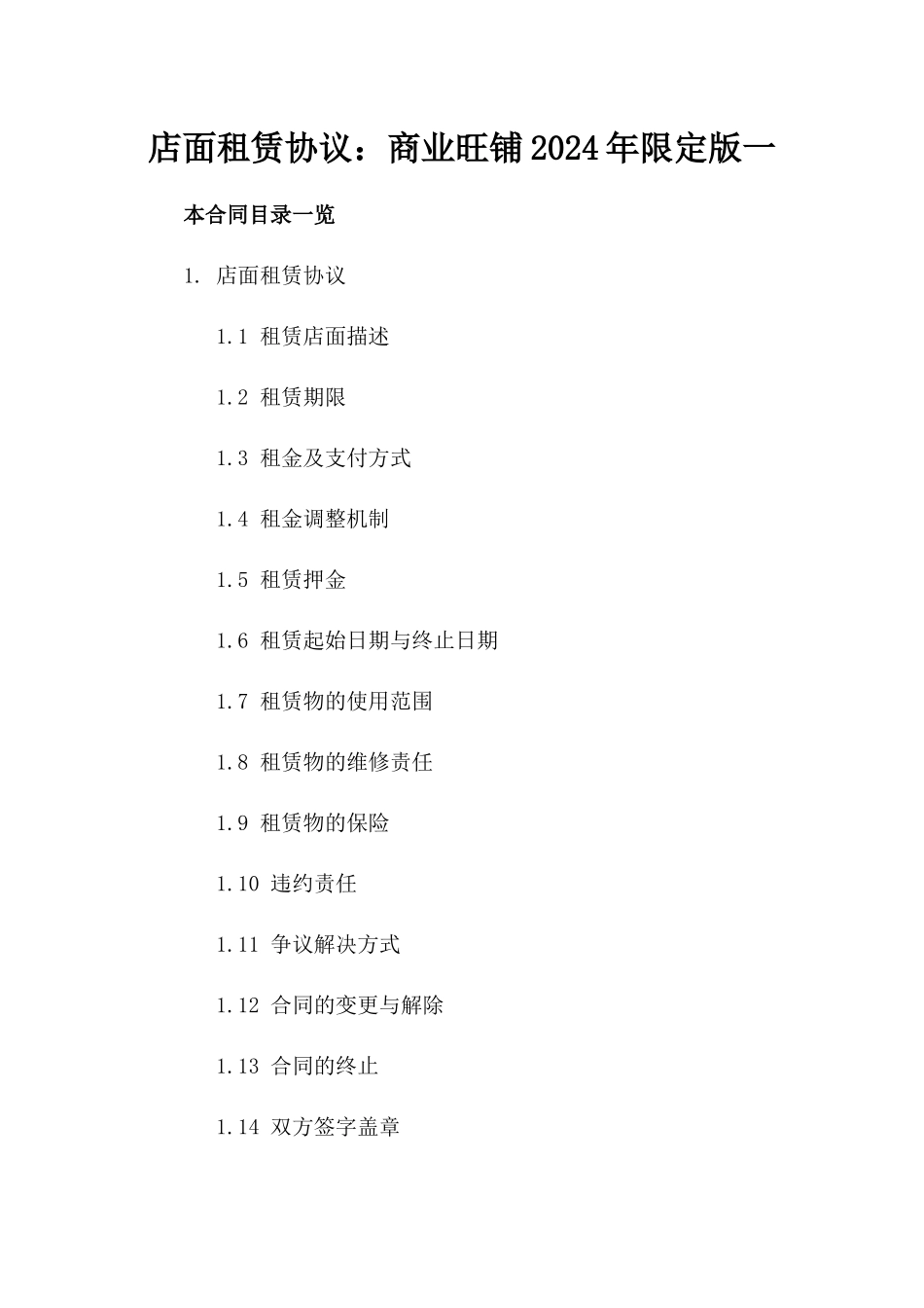 店面租赁协议：商业旺铺2024年限定版一_第2页