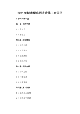 2024年城市配电网改造施工合同书