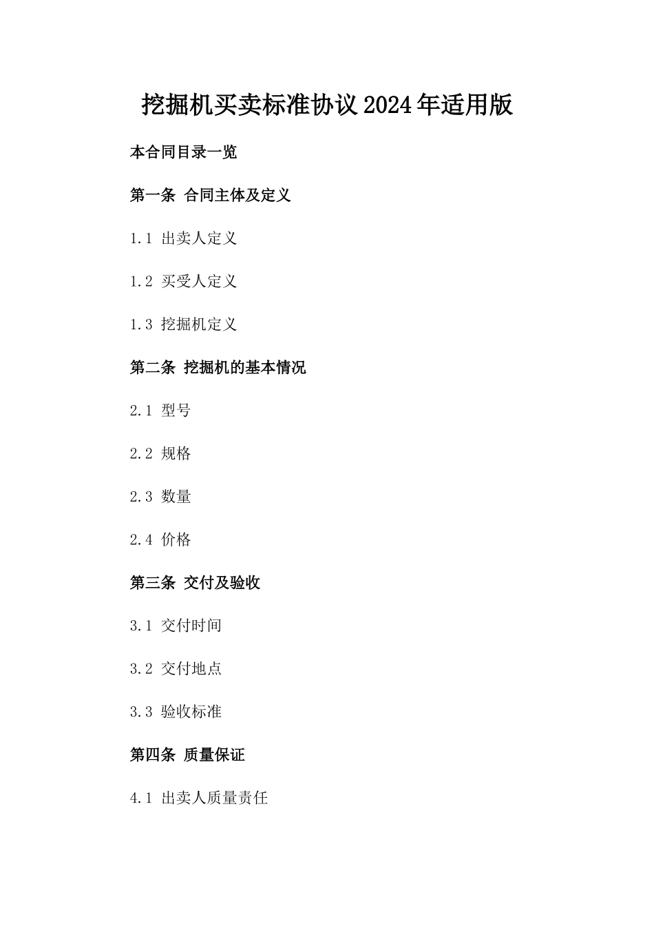 挖掘机买卖标准协议2024年适用版_第1页