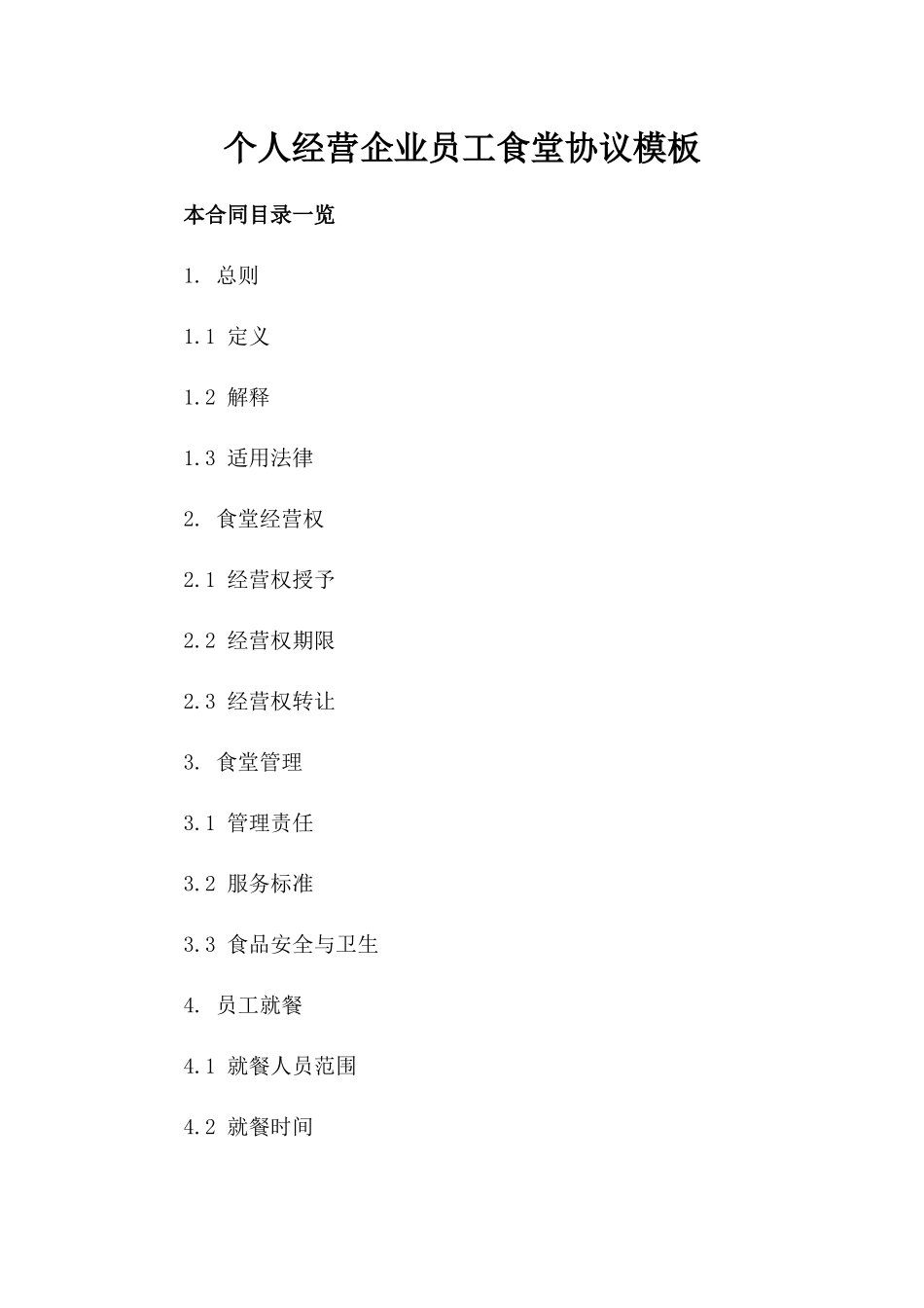 个人经营企业员工食堂协议模板_第1页