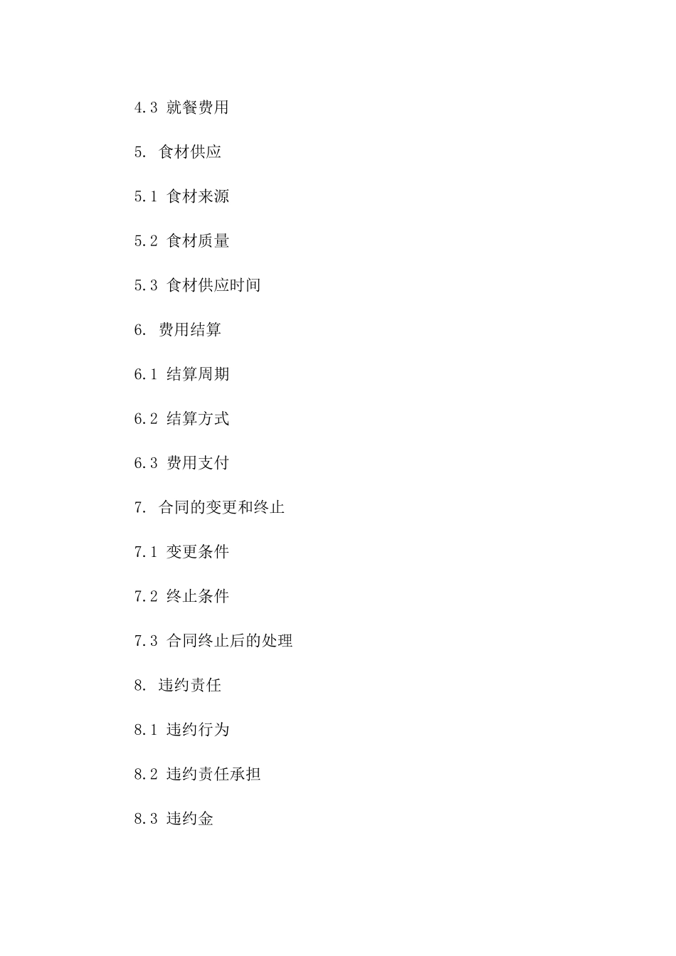 个人经营企业员工食堂协议模板_第2页