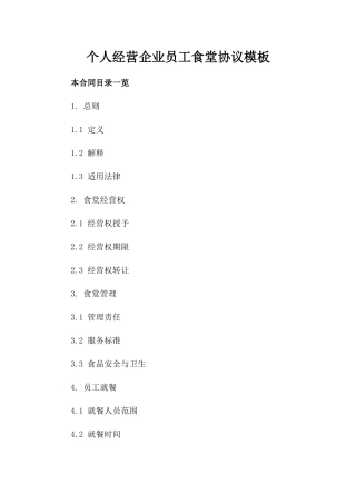 个人经营企业员工食堂协议模板
