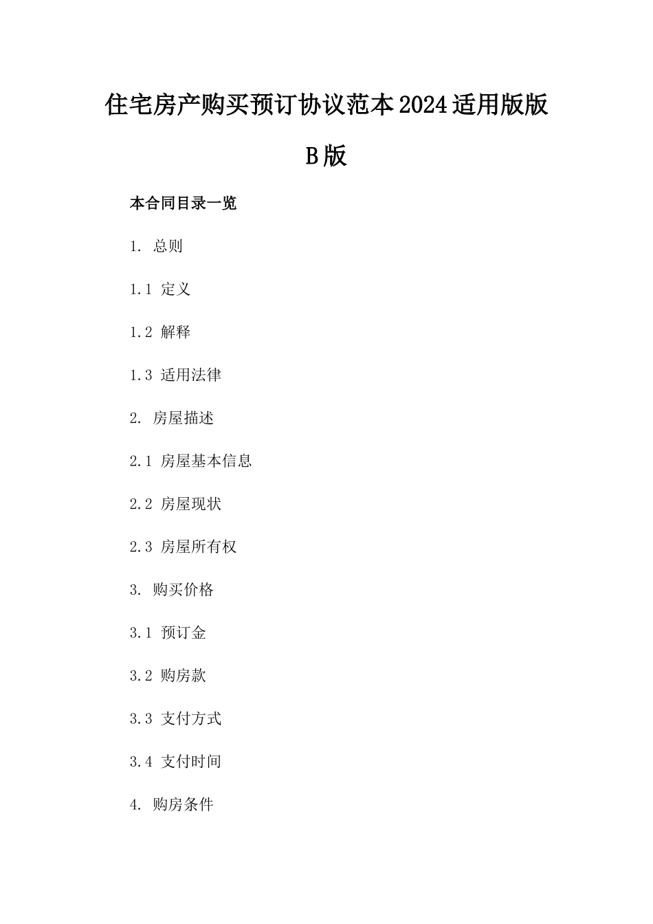 住宅房产购买预订协议范本2024适用版版B版_第2页